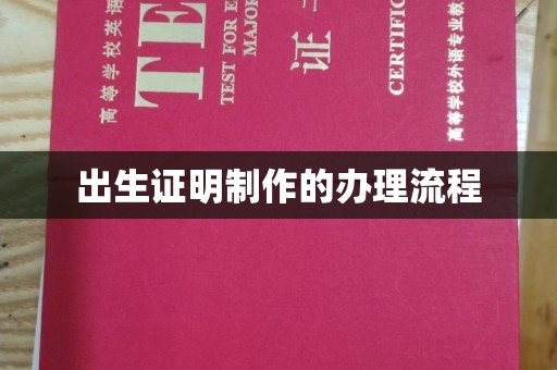 融水出生证明制作的办理流程