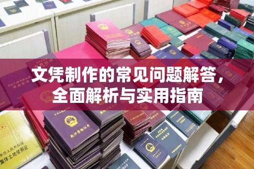 秀屿文凭制作的常见问题解答，全面解析与实用指南